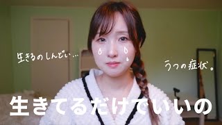 メンタル沈んでました。生きてるだけで◎だよね。