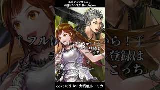 【低音男性がデュエットで歌ってみた】革命デュアリズム - 水樹奈々×T.M.Revolution/covered by 火渡飛鳥 × モカ #shorts