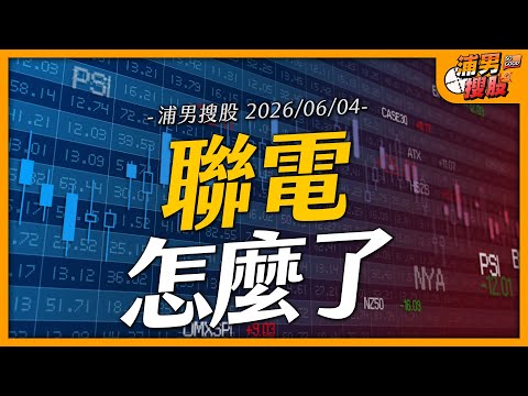 聯電怎麼了｜【浦男搜股】EP.312