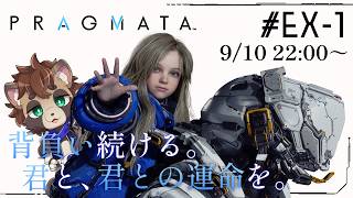 #EX-1(クリア後)【PRAGMATA プラグマタ】アンノウンシグナルへの挑戦・前編 ※ネタバレ注意【たぬきの子、少女と共に月面を駆ける】【アクション/実況/まったり初見プレイ】