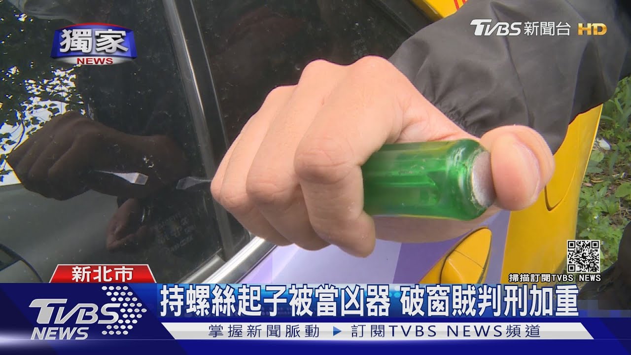 鎖定小黃破窗行竊!賊持「這工具」被當凶器 判刑加重
