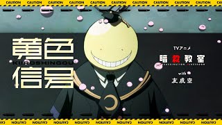 【MV】TVアニメ「暗殺教室」× 友成空「黄色信号｣ Collaboration Music Video のサムネイル