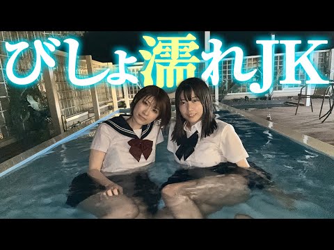 TW 0:00 / 11:42 制服のままプールにダイブ！びしょ濡れで色々なものが見えちゃいそう…