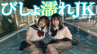 制服のままプールにダイブ！びしょ濡れで色々なものが見えちゃいそう…