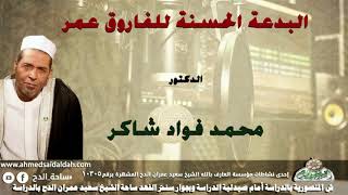 الدكتور- محمد فؤاد شاكر (البدعة الحسنة للفاروق عمر)