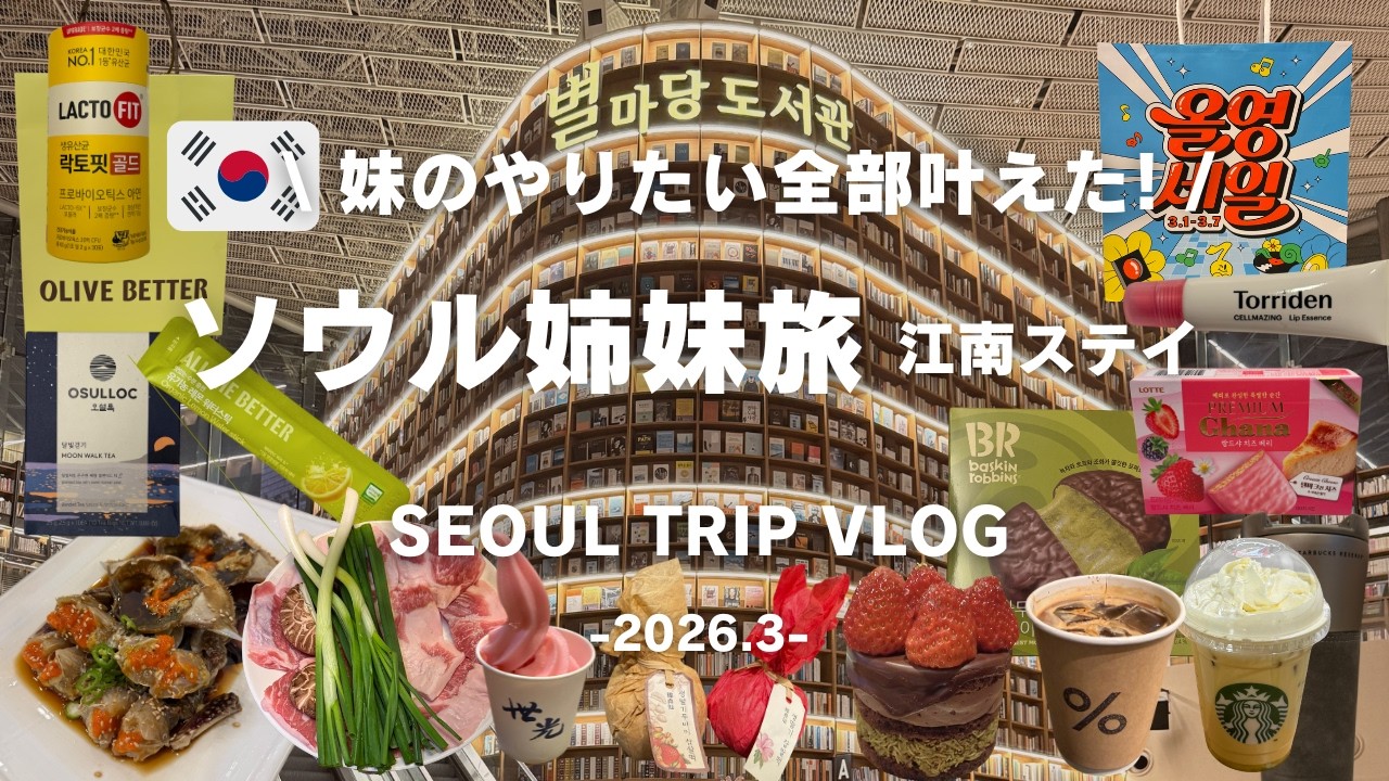 sub【韓国旅行Vlog】妹の希望を全部詰め込んだ ソウル女子旅が最高すぎた✈前編 江南ステイ2日間 (江南/狎鴎亭/COEX/ヨジュ/高速バスターミナル/明洞/ソウル駅)