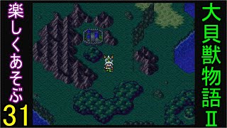 ♪３１【大貝獣物語２】なつかしみながら実況プレイ