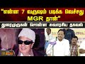 என்ன 7 வருஷம் படிக்க வெச்சது MGR தான் து�
