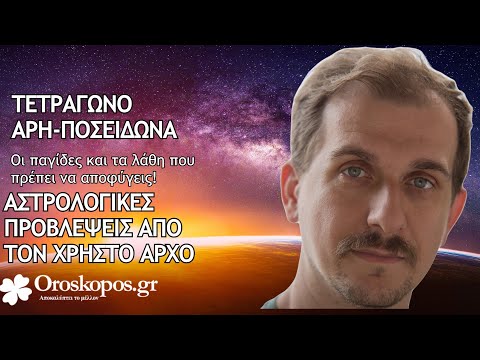 Τετράγωνο Άρη Ποσειδώνα: Ποιές οι παγίδες και πως να τις αποφύγεις;