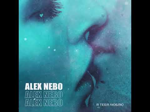 Alex Nebo - Я тебя люблю