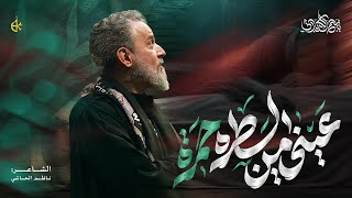 عيني امن السطره حمرة | الحاج باسم الكربلائي 