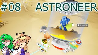 【ASTRONEER】デソロのウサギは何見て踊る #08【ゆっくり実況】