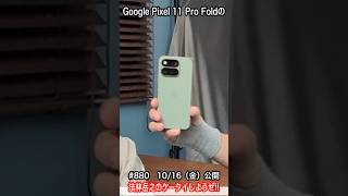 #Shorts　法林岳之のケータイしようぜ!!　#880はグーグルのGoogle Pixel 11 Pro Fold！