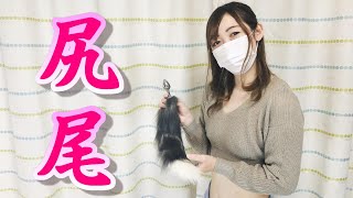 尻尾を買いました