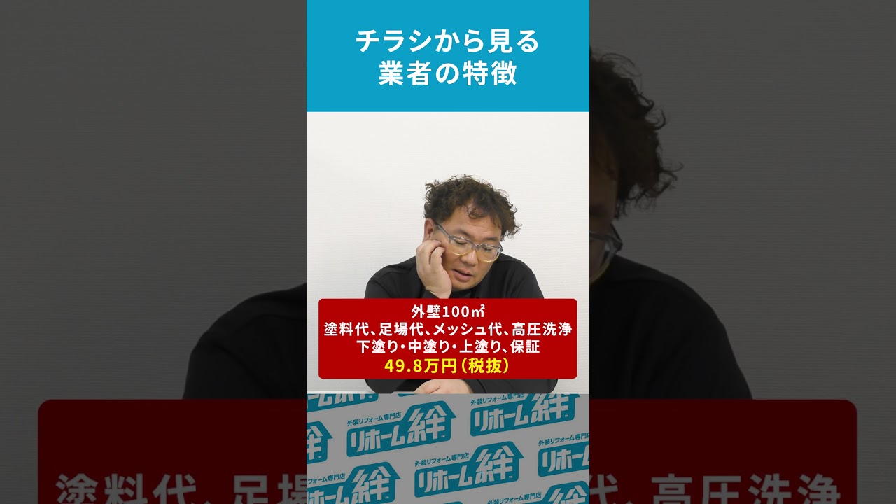 リフォームチラシのここに注意！