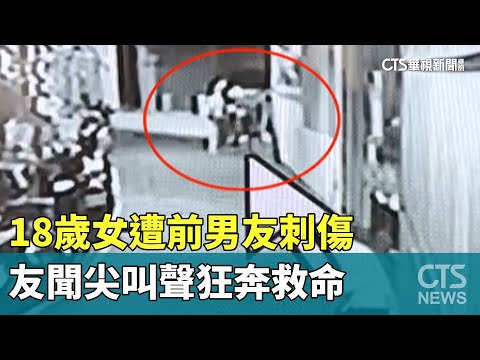 18歲女遭前男友刺傷　友聞尖叫聲狂奔救命