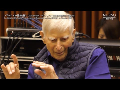 ブラームスの響きを探して｜2025年10月 ブロムシュテットとNHK交響楽団の共演から