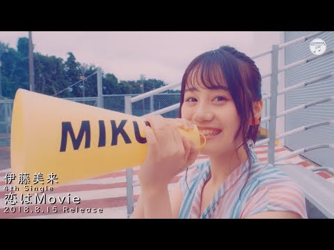 【MV】伊藤美来 / 恋はMovie