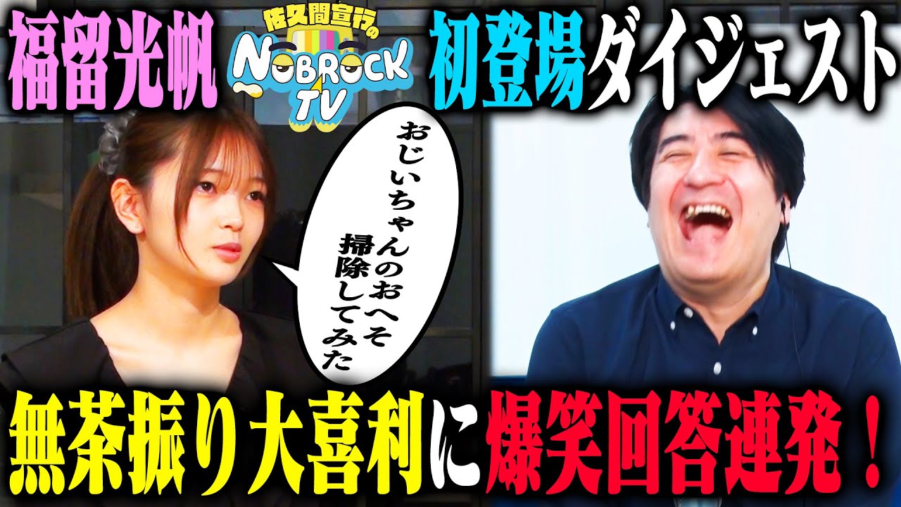 福留光帆 | NOBROCK FES 2026 夢を語ったら叶っちゃった夜