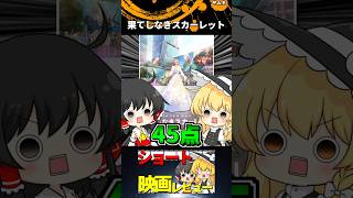果てしなきスカーレット#Shorts #映画 #ゆっくり