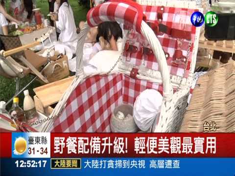 最高檔"野餐"! 華麗配備更升級