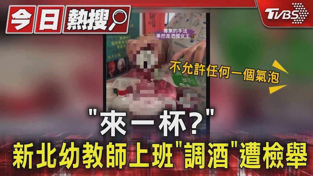「來一杯」?新北幼教師上班「調酒」遭檢舉