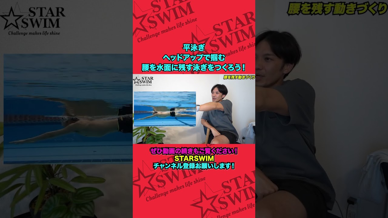 平泳ぎ ヘッドアップ練習で腰を残す！ #shorts #水泳 #平泳ぎ