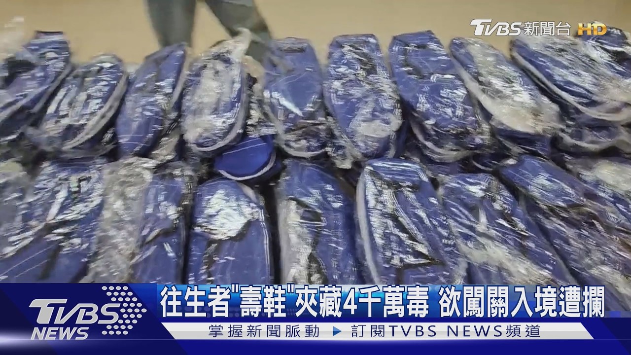 壽鞋裡藏「海洛因」!寮國走私4千萬毒品 涉案5嫌全栽了