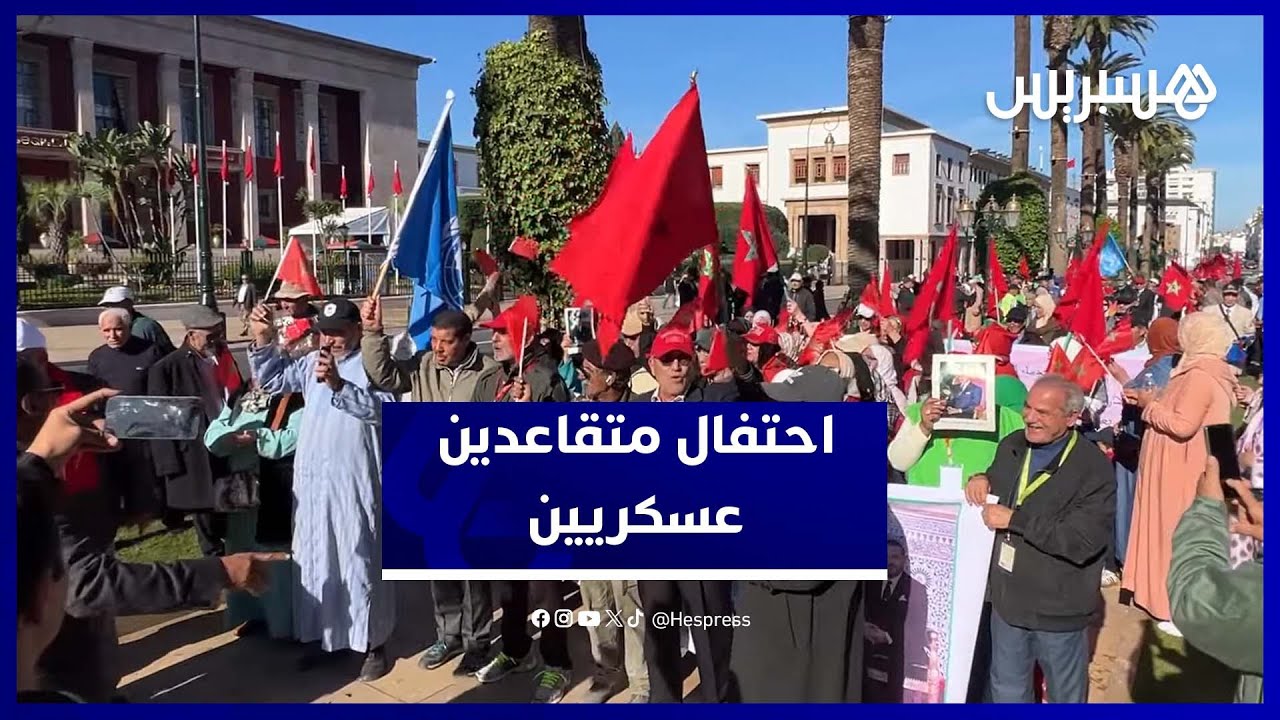 الرباط تحتضن احتفال المتقاعدين العسكريين بعيد الوحدة بالأوسمة والأعلام thumbnail