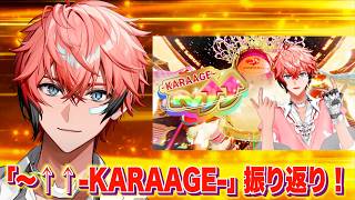 【振り返り】〜↑↑ -KARAAGE-【赤城ウェン/にじさんじ】
