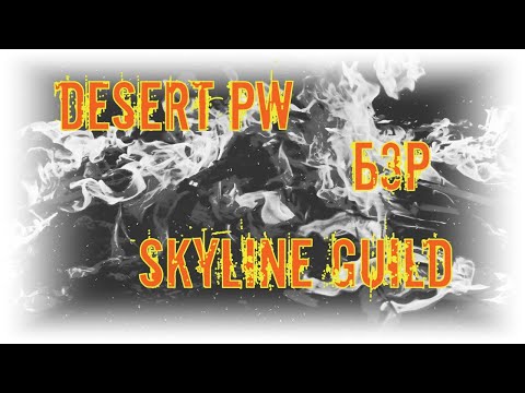 Perfect World | Desert PW | БЗР | SKYLINE | 01.04.2020