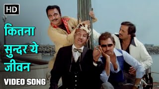 Download lagu कितना सुन्दर ये जीवन | Kitna Sundar Ye Jeevan | Choron Ki Baarat | Ajit |Shailendra Singh, Manna Dey mp3 Download lagu कितना सुन्दर ये जीवन | Kitna Sundar Ye Jeevan | Choron Ki Baarat | Ajit |Shailendra Singh, Manna Dey mp3