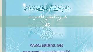 صورة شرح أخصر المختصرات للشيخ صالح سندي 45