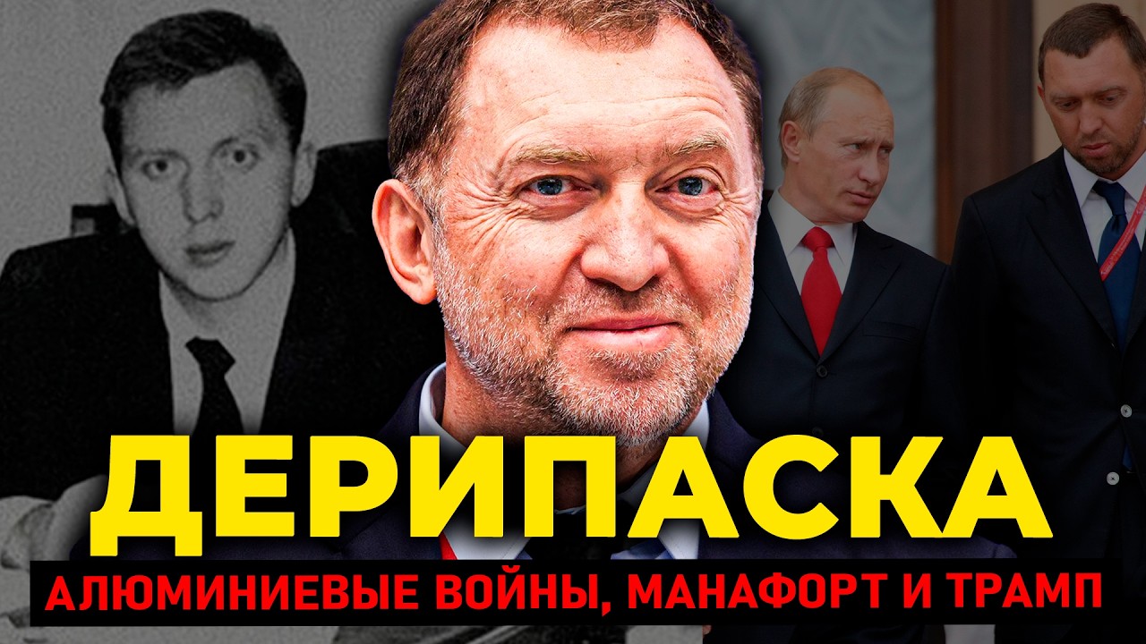 ДЕРИПАСКА: Как парень из Усть-Лабинска построил РУСАЛ на крови конкурентов и