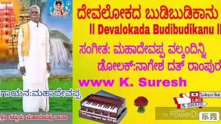 MAhadevappa Bhajana Songs ll Devalokada Budibudika