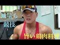 減量もフィジーク競技の一環です。鶏肉料理工夫の仕方!花粉症対策にも効く料理!!