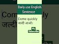 Come Quickly Meaning in hindi... daily use English sentence... use of sentence