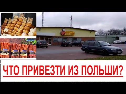 Что привезти из Польши еда продукты химия. Магазин Бедронка в Польше