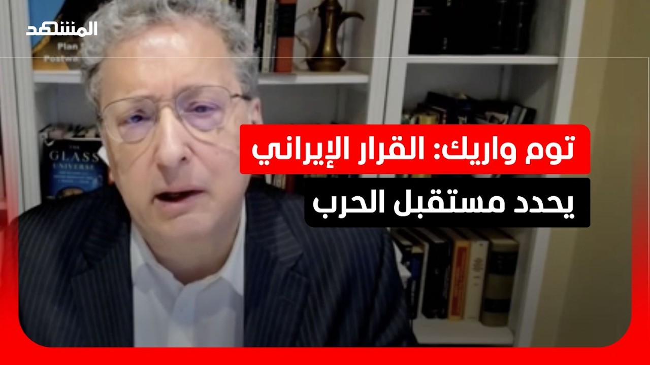 توم واريك: القرار الإيراني يحدد مستقبل الحرب