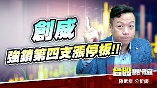 矽光子6530創威 強鎖第四支漲停板!!#5j選股邏輯#壓箱寶#創威#健和興#台虹#東陽#桓達｜小武哥投資事務所｜陳武傑 (圖)