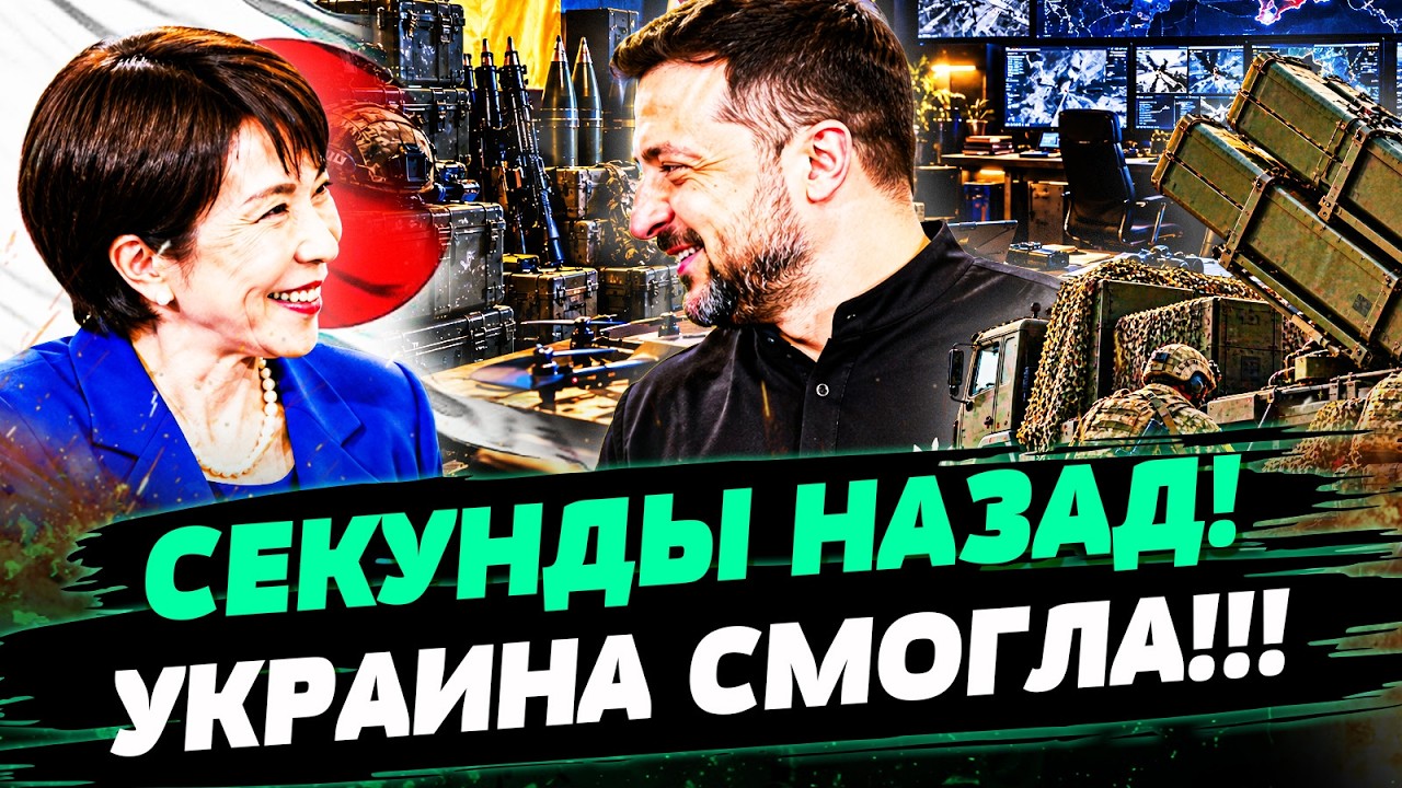 🔴В ЭТИ СЕКУНДЫ! ЯПОНИЯ ДАЛА УКРАИНЕ САМОЕ ГЛАВНОЕ! ЭТО ПОСТАВИЛО ТОЧКУ! УДАР