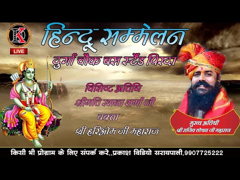 LIVE 🔴 HINDU SAMMELAN BAJAR PADAW PIRDA .