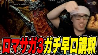 ロマサガ3リメイクのプレイ映像を見て早口講釈が止まらない布団ちゃん【2026/9/17】