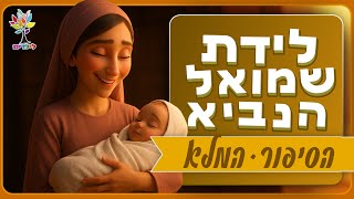 סיפורי תנ״ך לילדים | לידת שמואל הנביא הסיפור המלא - בהמחשת AI מיוחדת (ארגון ענפים) - התמונה מוצגת ישירות מתוך אתר האינטרנט יוטיוב. זכויות היוצרים בתמונה שייכות ליוצרה. קישור קרדיט למקור התוכן נמצא בתוך דף הסרטון סיפורי תנ״ך לילדים | לידת שמואל הנביא הסיפור המלא - בהמחשת AI מיוחדת (ארגון ענפים) - התמונה מוצגת ישירות מתוך אתר האינטרנט יוטיוב. זכויות היוצרים בתמונה שייכות ליוצרה. קישור קרדיט למקור התוכן נמצא בתוך דף הסרטון