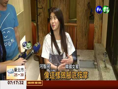 河智苑來台 "奇皇后"愛腳底按摩