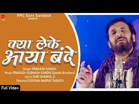 क्या लेके आया बन्दे | New Bhajan 2022 | Prakash Gandhi | Kya Leke Aaya Bande | PMC Sant Sandesh