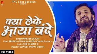 Download lagu क्या लेके आया बन्दे | New Bhajan 2022 | Prakash Gandhi | Kya Leke Aaya Bande | PMC Sant Sandesh mp3 Download lagu क्या लेके आया बन्दे | New Bhajan 2022 | Prakash Gandhi | Kya Leke Aaya Bande | PMC Sant Sandesh mp3