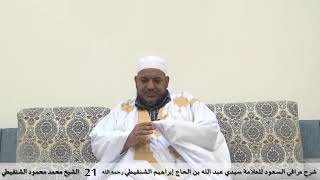 شرح مراقي السعود - 21- الشيخ محمد محمود الشنقيطي image