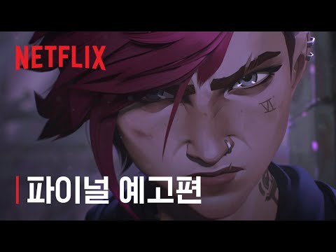 아케인 | 파이널 예고편 | 넷플릭스