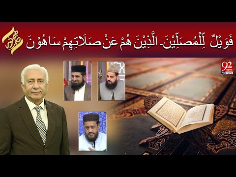 Subhe Noor | Al Lazina Hum An Salatihim Sahon | 13 NOV 2025 | 92NewsHD